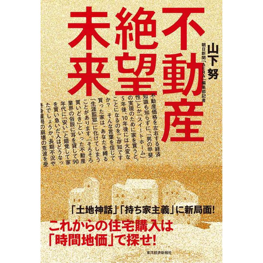 不動産絶望未来 これからの住宅購入は 時間地価 で探せ