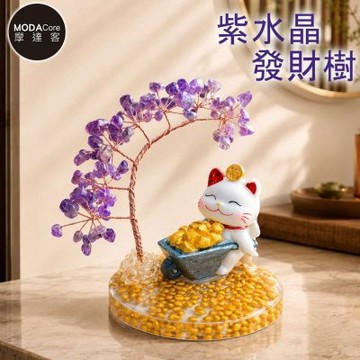 摩達客 天然紫水晶發財樹推車滿金富斗招財貓黃碎石圓底座 寓意智慧冷靜靈感 質感居家招福擺飾
