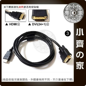 1.5米 DVI-D 24+1 DVI轉HDMI 公轉公 轉接線 電腦 螢幕 顯示器 傳輸線 訊號線 小齊3
