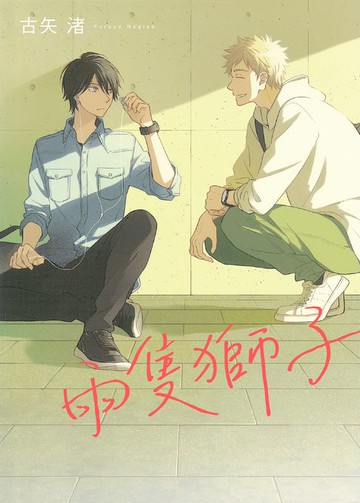 【電子書】兩隻獅子