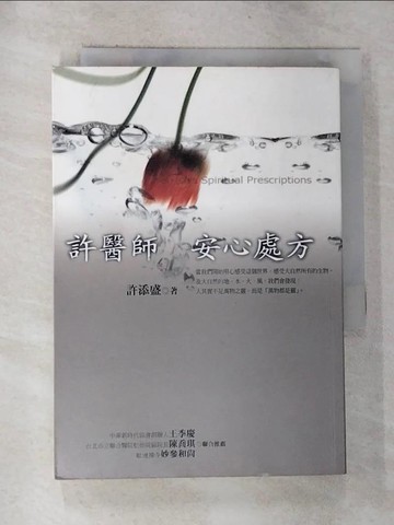 【書寶二手書T4／養生_G7D】許醫師安心處方_許添盛