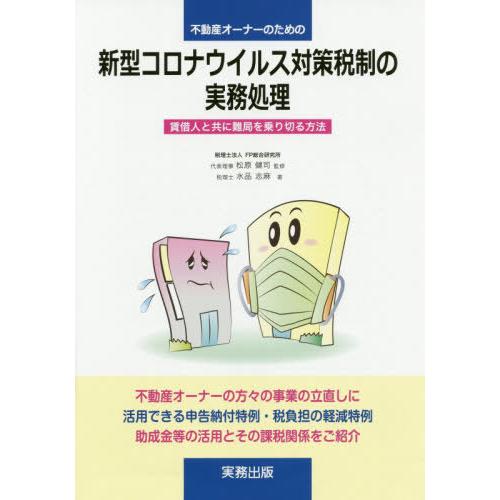 不動産オーナーのための新型コロナウイルス対策税制の実務処理 賃借人と共に難局を乗り切る方法