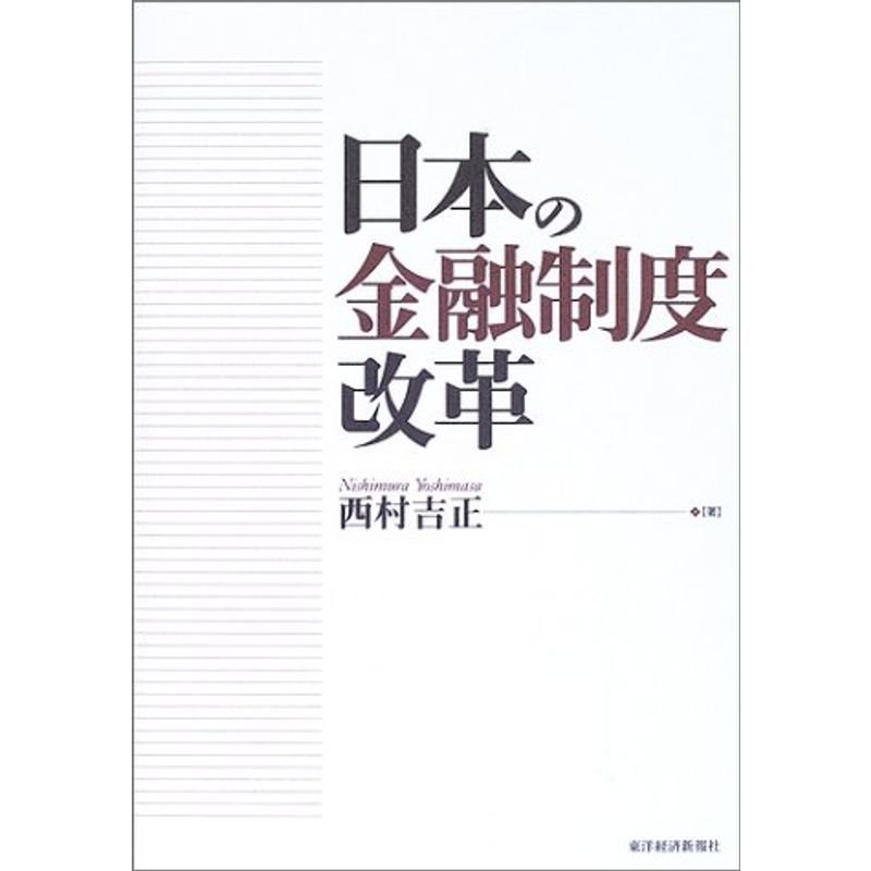 日本の金融制度改革