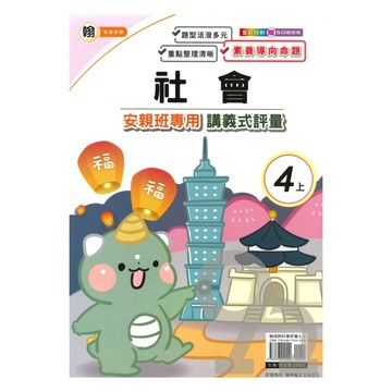 良品國小翰老師安親班專用講義式評量社會4上