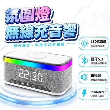 【潮流工坊】無線充電藍牙音箱 藍芽喇叭音箱 RGB炫彩燈光 多功能六合一音響 臥室音樂定時鬧鐘 時鐘顯示 枕上音響