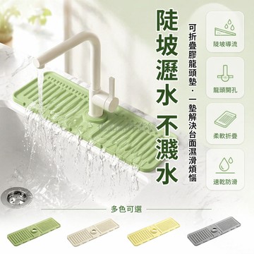 台灣出貨✨ 廚房矽膠龍頭墊 水槽瀝水防濺墊 折疊剪裁窄邊設計 防滑洗手台吸水墊