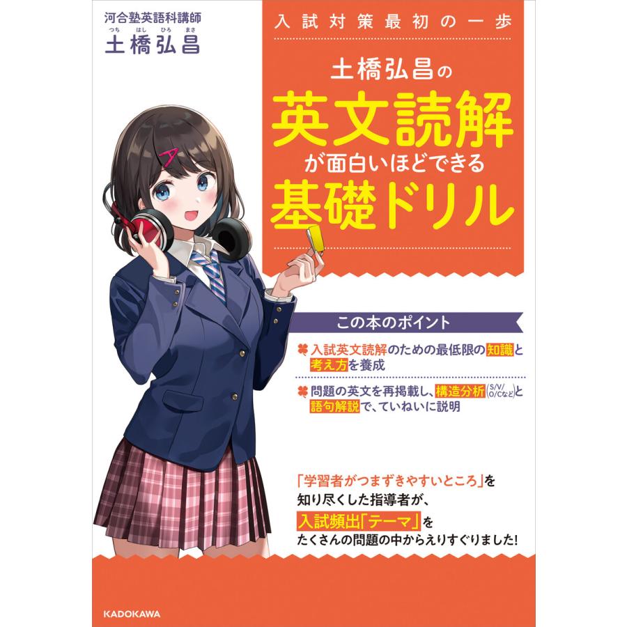 土橋弘昌の 英文読解が面白いほどできる基礎ドリル