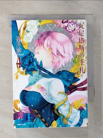 【書寶二手書T1／漫畫書_AT3】瓦尼塔斯的手札(4)_望月淳, 平川遊佐