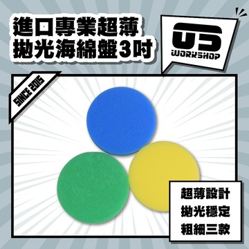 進口專業超薄拋光海綿盤3吋 粗中細 拋光 打蠟 打蠟海綿 打蠟機海綿 拋光盤 拋光綿 氣動 拋光綿 拋光機【零伍工坊】