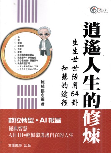 逍遙人生的修煉 (1版) 施純協 2025 文笙 