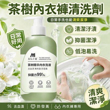 隔日到貨🔥內衣褲清潔劑 茶樹抑菌去血漬 日常贴身衣物手洗劑 手洗精 內衣褲專用洗劑 內褲手洗精 衣物手洗精 抗菌洗衣液