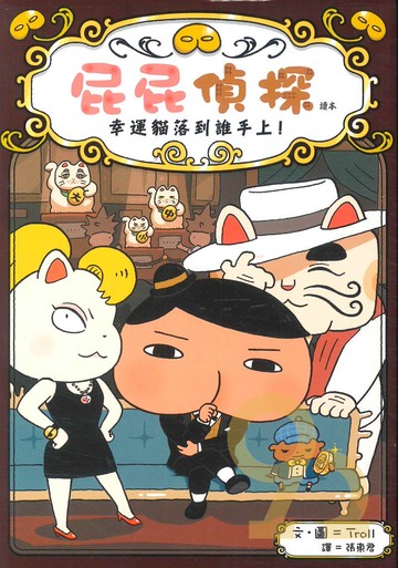 屁屁偵探讀本:幸運貓落到誰手上！