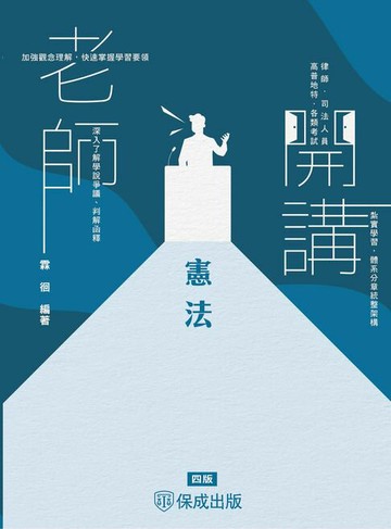 【電子書】老師開講：憲法