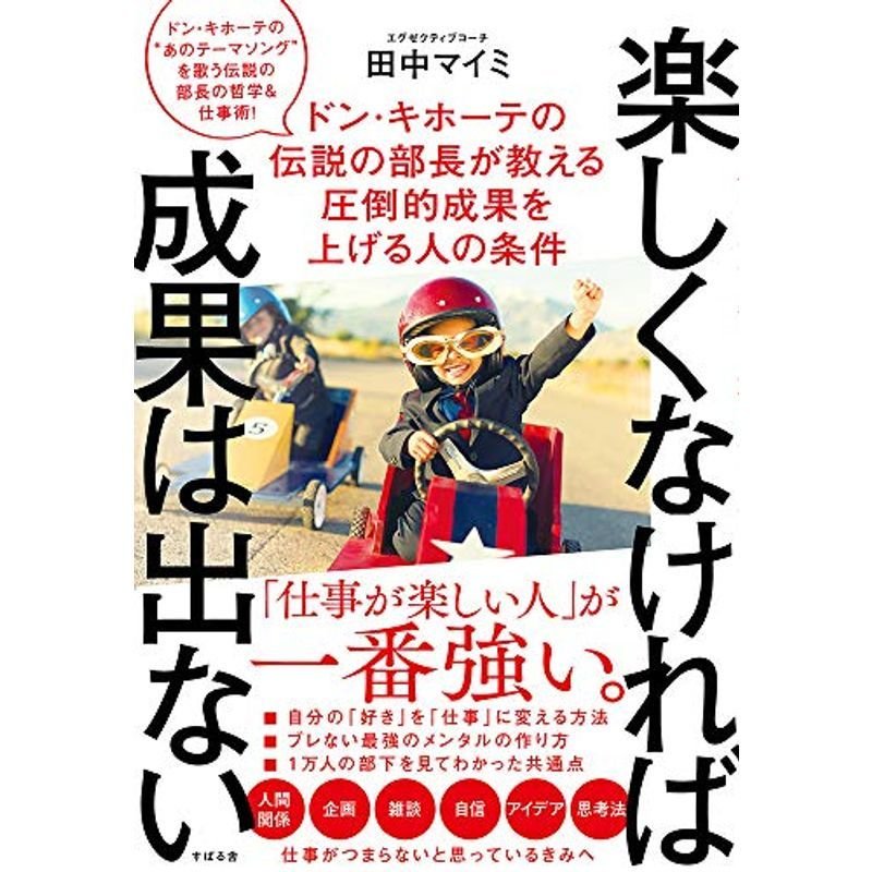 楽しくなければ成果は出ない