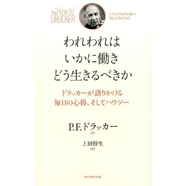 われわれはいかに働き どう生きるべきか ドラッカーが語りかける毎日の心得,そしてハウツー