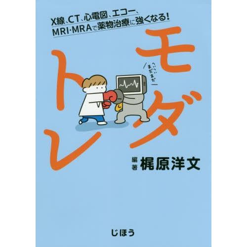 モダトレ X線,CT,心電図,エコー,MRI・MRAで薬物治療に強くなる