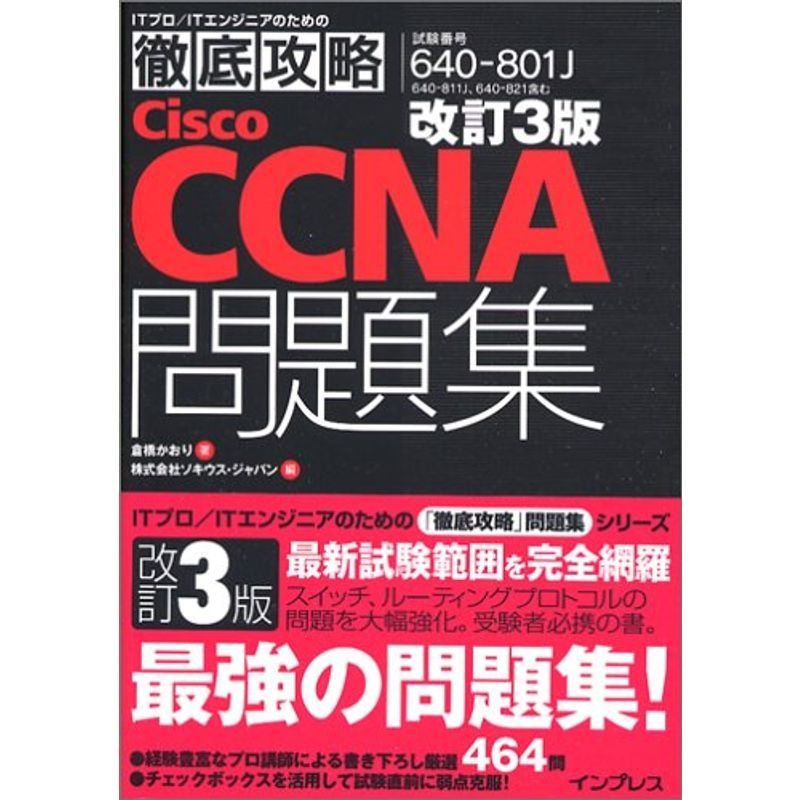 改訂3版 徹底攻略Cisco CCNA問題集640-801J対応 (ITプロ ITエンジニアのための徹底攻略)