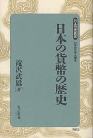 日本の貨幣の歴史 滝沢武雄