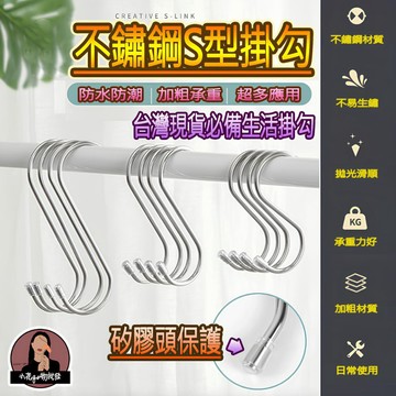 S型掛勾 不鏽鋼掛勾 S掛勾 S勾 S掛勾 鐵掛勾 鐵鉤 S型掛鉤 掛鉤 掛勾 金屬掛勾 雙掛勾 廚房掛勾 衣帽掛鉤