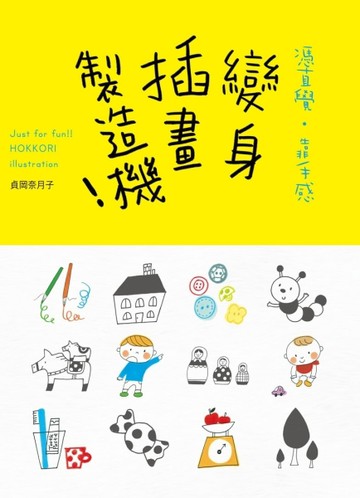 變身 插畫製造機！[二手書_良好]