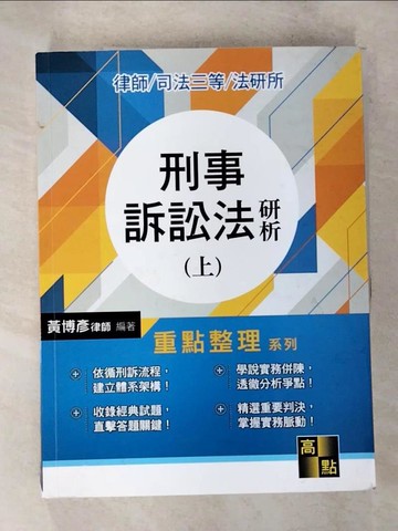 【書寶二手書T5／進修考試_DXG】刑事訴訟法研析上冊_黃博彥編著