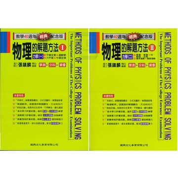 《建興出版》高中_物理的解題方法_經典紀念版_I力學(一)/II力學(二)🥇速配購🥇