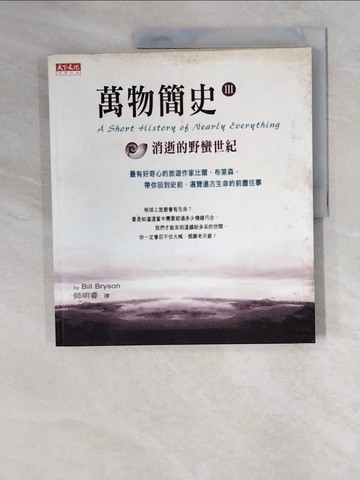 【書寶二手書T2／科學_ZJ9】萬物簡史III_比爾．布萊森