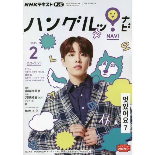 NHKテレビハングルッ ナビ 2023年2月号