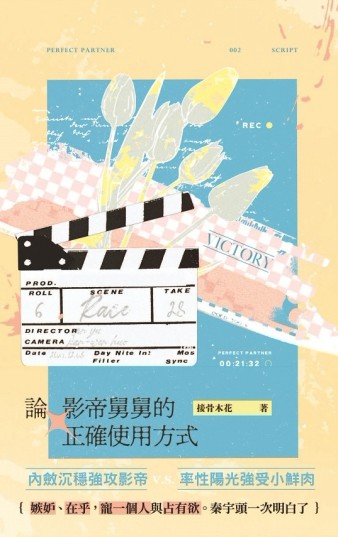 論影帝舅舅的正確使用方式 (中)[二手書_近全新]