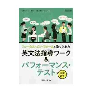 フォーカス・オン・フォームを取り入れた英文法指導ワーク＆パフォーマンス・テスト　中学２年   佐藤　一嘉　編著