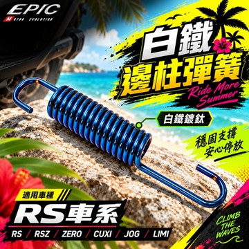 EPIC RS 邊柱彈簧 側柱彈簧 白鐵 鍍鈦 白鐵邊柱彈簧 適用 CUXI JOG LIMI RS RSZ ZERO