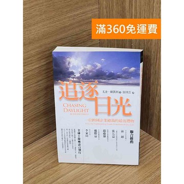 【雷根360免運】【送贈品】追逐日光 #七成新【Q-B2307】