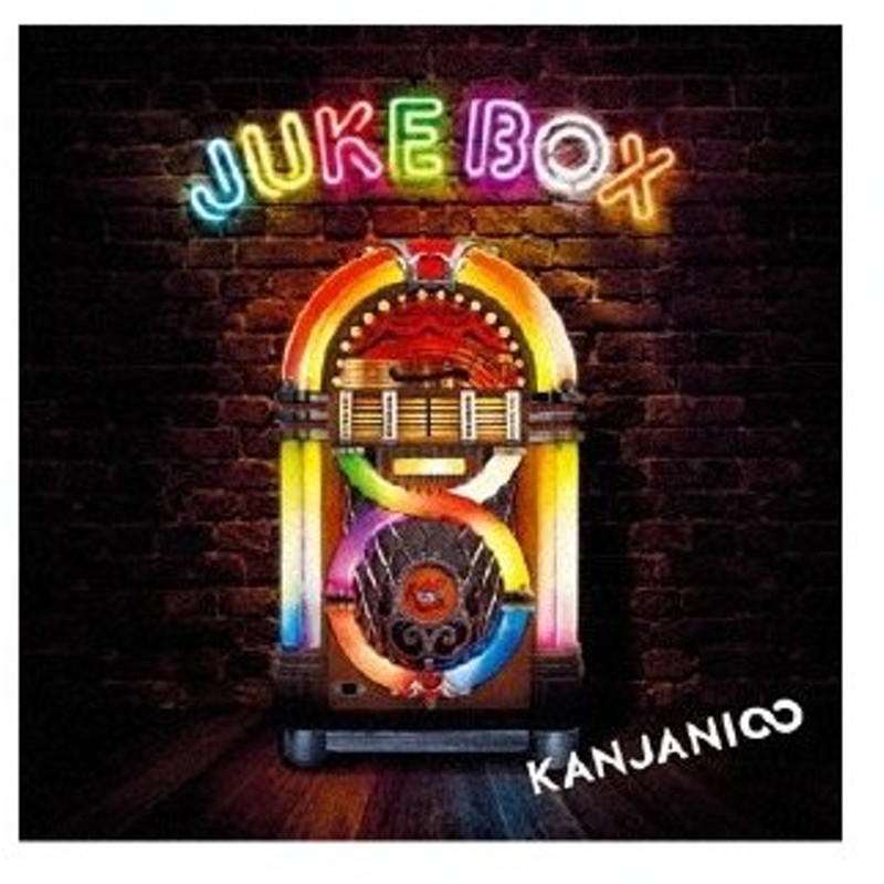 関ジャニ∞ KANJANI∞ LIVE TOUR JUKE BOX〈初回限定盤