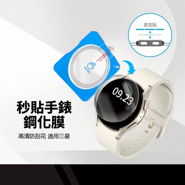 定位秒貼手錶鋼化膜 適用三星Galaxy Watch 6/7代 觸控靈敏 防爆防刮花 高清高透 疏水疏油 抗指紋保護貼