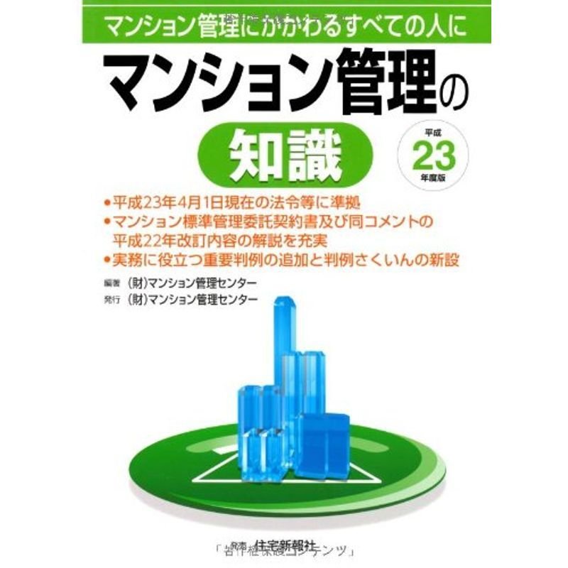 23年度版 マンション管理の知識