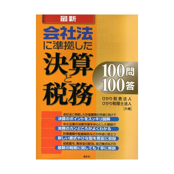 最新会社法に準拠した決算と税務100問100答