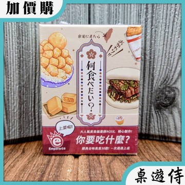 【桌遊侍】想食台灣《送充足牌套》正版實體店面快速出貨 台灣桌遊.小吃遊戲.桌遊愛樂事.美食遊戲.小盒桌遊.繁體中文