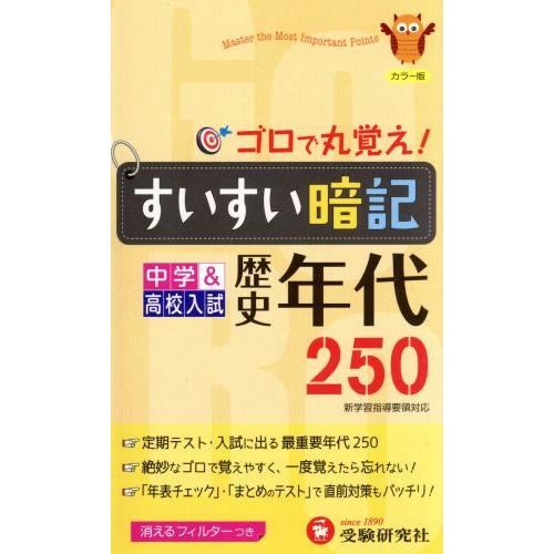 すいすい暗記歴史年代２５０　改訂版 中学＆高校入試／中学教育研究会