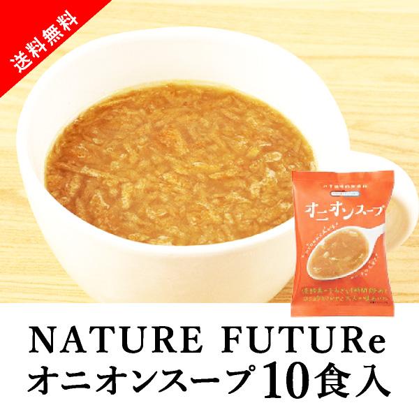 [送料無料] メール便 Nature Future オニオンスープ 10食セット