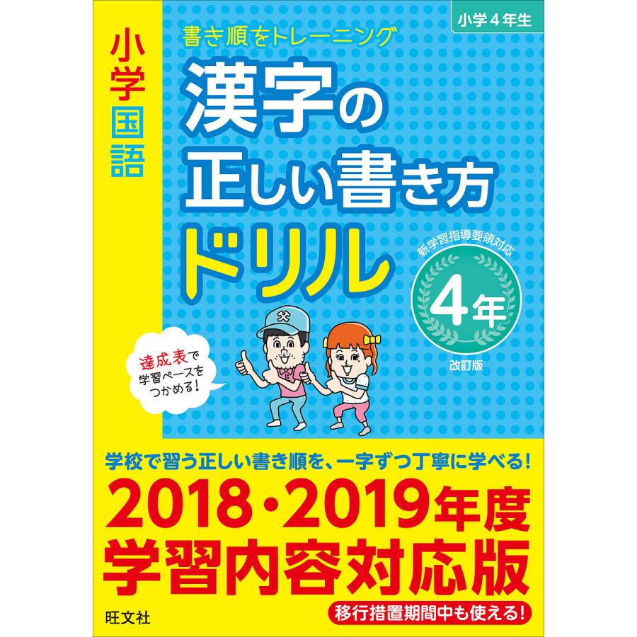 小学国語 漢字の正しい書き方ドリル 4年 改訂版