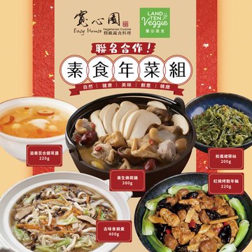 現+預【寬心園 】福駿盈門團圓年菜(佛跳牆、食錦羹、紅燒烤麩年輪、和風裙帶絲、銀耳露)