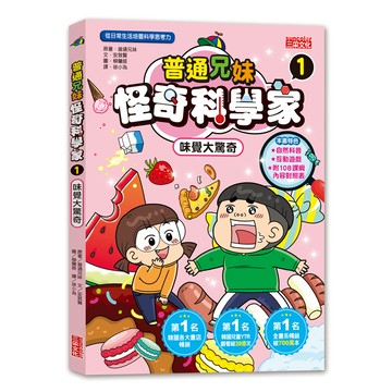 普通兄妹怪奇科學家 1: 味覺大驚奇/흔한남매、안치현 eslite誠品