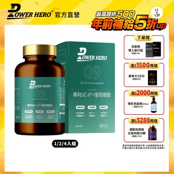 【PowerHero】專利 UC-II 葡萄糖胺膠囊 1/2/4入組 (60顆/盒)《敏捷靈活、國際專利》