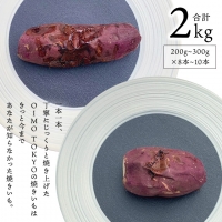 oimo_tokyo 熟成 焼き芋 八千代町産 人気の２種 食べ比べ セット 八千代町産 紅はるか ＆ シルクスイート ） 2kg 200g～300g×8本～10本 冷蔵 冷やし やきいも 食物繊維 さつまいも 美容 健康 スイーツ おやつ 小分け 茨城県産 [BY004ya]