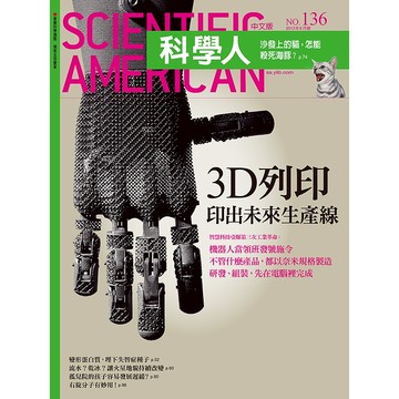 3D列印印出未來生產線《科學人》(第136期/2013年6月號)回頭書 / YLib遠流出版官方直營店