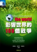 影響世界的100個戰爭[二手書_普通]