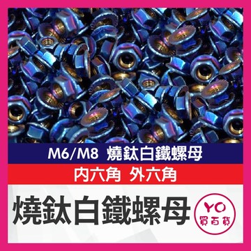 YO買百貨 燒鈦 螺帽 彩鈦 螺母 M8 M6 燒鈦 鍍鈦 白鐵 不銹鋼 內六角 六角 外六角