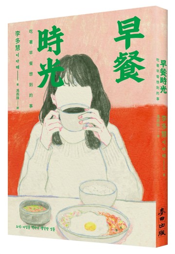 早餐時光：吃著早餐想到的事