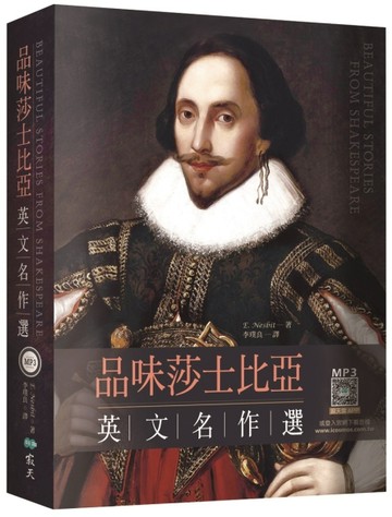 品味莎士比亞英文名作選【精裝典藏版】 （25K）[二手書_近全新]