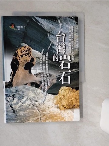 【書寶二手書T1／地理_SUA】台灣的岩石_原價400_劉聰桂